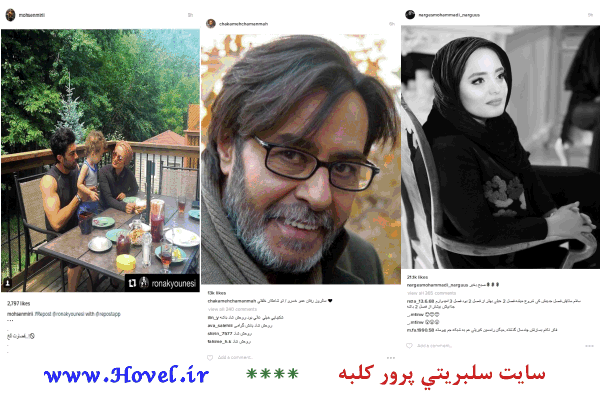 سلبريتي هاي ايراني در شبکه هاي اجتماعي / 28 تير 1395 / قسمت هفتم و هشتم