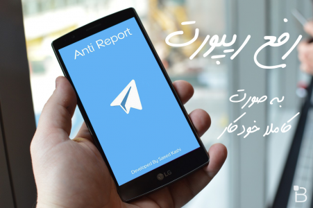 انتی ریپورت | Anti Report (حل مشکل ریپورت شدن در تلگرام)