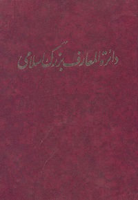 دائره المعارف بزرگ اسلامی (مجلد هفتم)