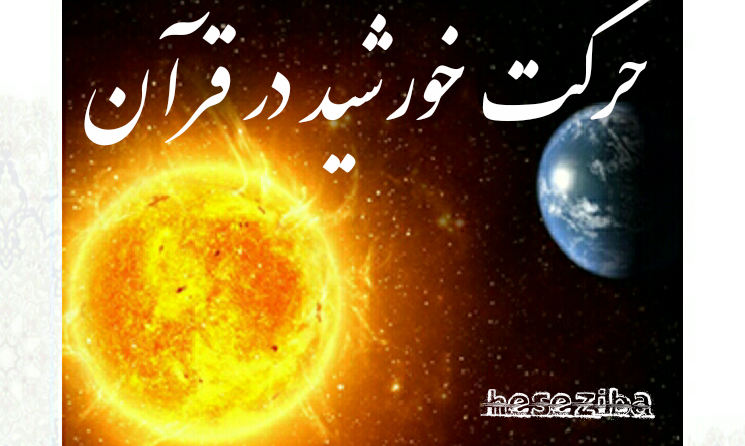 حرکت خورشید در قرآن.....