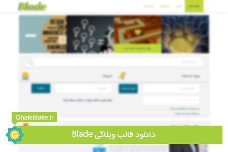 دانلود قالب لایه باز ساده و زیبای Blade-مخصوص سایت های وبلاگی و کسب وکار