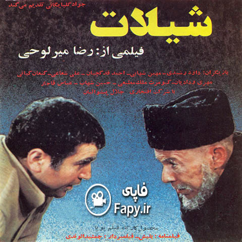 دانلود فیلم ایرانی شیلات محصول 1362