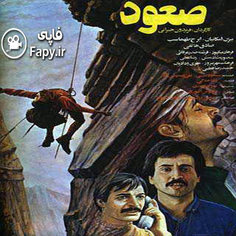 دانلود فیلم ایرانی صعود محصول سال 1366