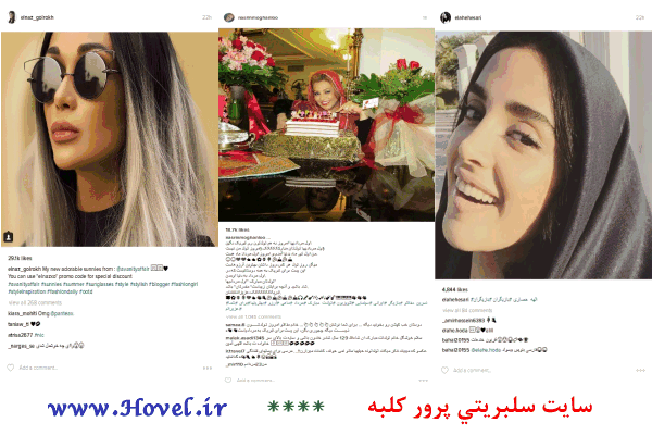 سلبريتي هاي ايراني در شبکه هاي اجتماعي / 01 مرداد ماه 1395 / جمعه / قسمت سوم و چهارم