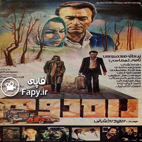 دانلود فیلم ایرانی راه دوم محصول 1363