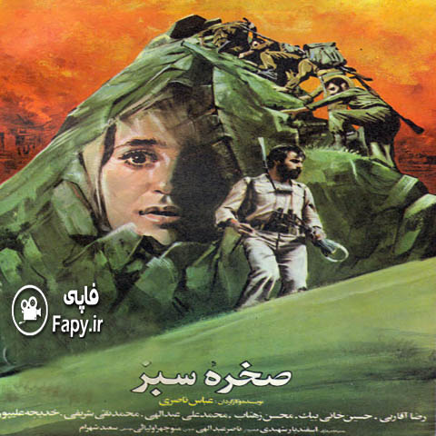 دانلود فیلم ایرانی صخره همیشه سبز محصول 1367