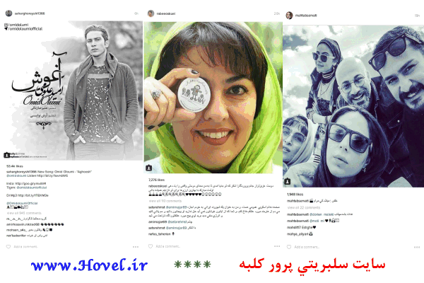 سلبريتي هاي ايراني در شبکه هاي اجتماعي / 02 مرداد ماه 1395 / شنبه / قسمت پنجم و ششم