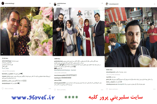 سلبريتي هاي ايراني در شبکه هاي اجتماعي / 02 مرداد ماه 1395 / شنبه / قسمت نهم و دهم