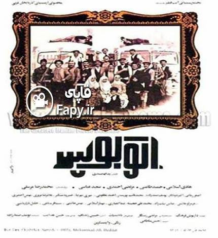 دانلود فیلم ایرانی اتوبوس محصول 1364