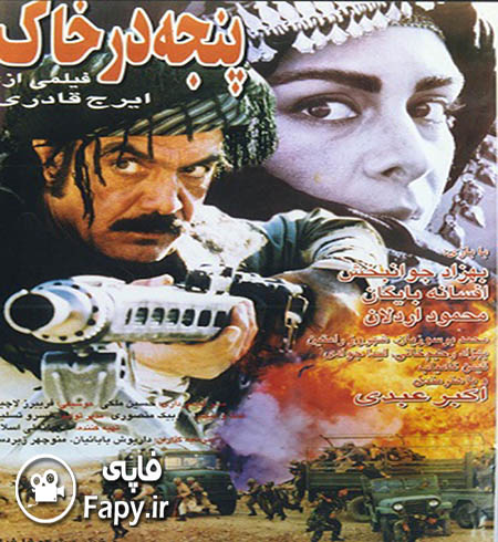 دانلود فیلم ایرانی پنجه در خاک محصول سال 1376