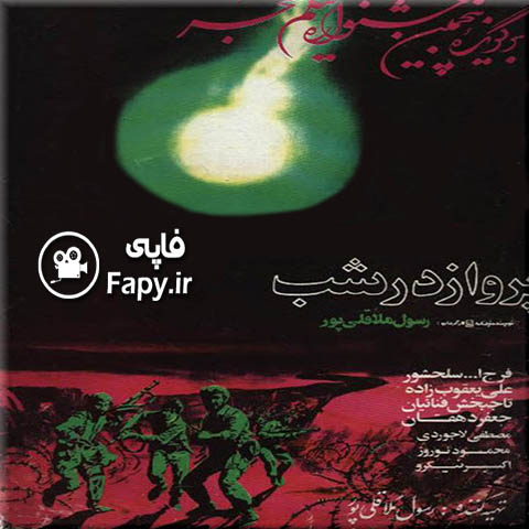 دانلود فیلم ایرانی پرواز در شب محصول سال 1365