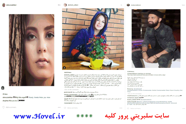 سلبريتي هاي ايراني در شبکه هاي اجتماعي / 05 مرداد ماه 1395 / سه شنبه / قسمت اول و دوم