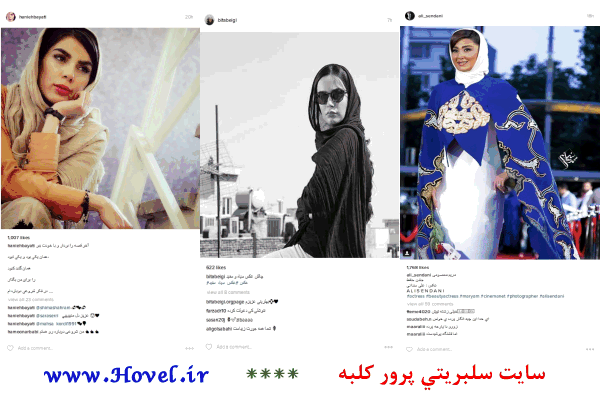 سلبريتي هاي ايراني در شبکه هاي اجتماعي / 05 مرداد ماه 1395 / سه شنبه / قسمت پنجم و ششم