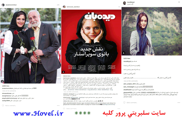 سلبريتي هاي ايراني در شبکه هاي اجتماعي / 05 مرداد ماه 1395 / سه شنبه / قسمت نهم و دهم