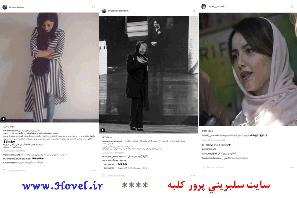 سلبريتي هاي ايراني در شبکه هاي اجتماعي / 07 مرداد ماه 1395 / پنج شنبه / قسمت 23 و 24
