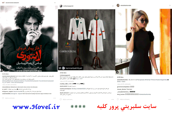 سلبريتي هاي ايراني در شبکه هاي اجتماعي / 07 مرداد ماه 1395 / پنج شنبه / قسمت سوم و چهارم