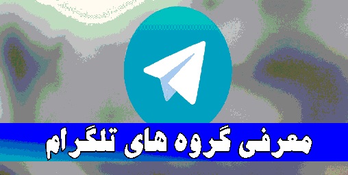  لینک بهترین سوپرگروه های تلگرام + لینک گروه تلگرام + لینک گروه تبلیغاتی 