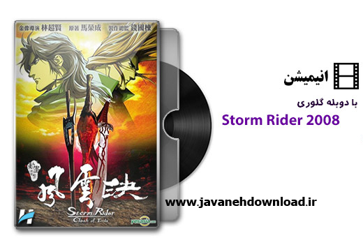 دانلود انیمیشن Storm Rider Clash of the Evils 2008 با دوبله فارسی