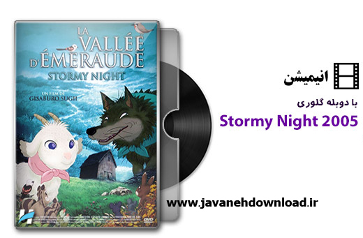 دانلود انیمیشن شب طوفانی Stormy Night 2005 با دوبله فارسی