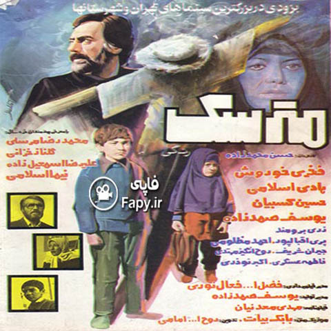 دانلود فیلم ایرانی مترسک محصول سال 1362
