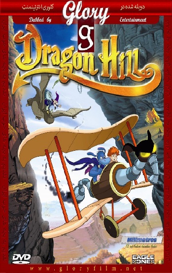 دانلود انمیشن  اژدر تپه Dragon Hill