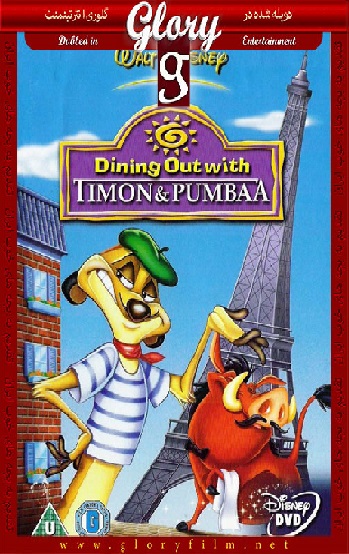  پیک نیک با تیمون و پومبا – Dining Out with Timon & Pumbaa