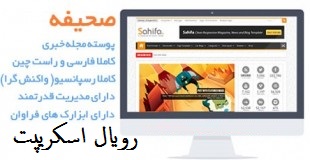 پوسته مجله خبری فارسی صحیفه (Sahifa) نسخه 5.6.0