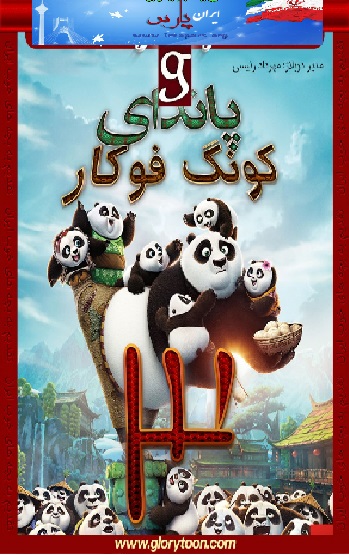  پاندای کونگ فو کار ۳ – Kung Fu Panda 3