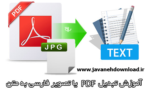  آموزش تبدیل PDF یا تصویر فارسی به متن (100% عملی) 