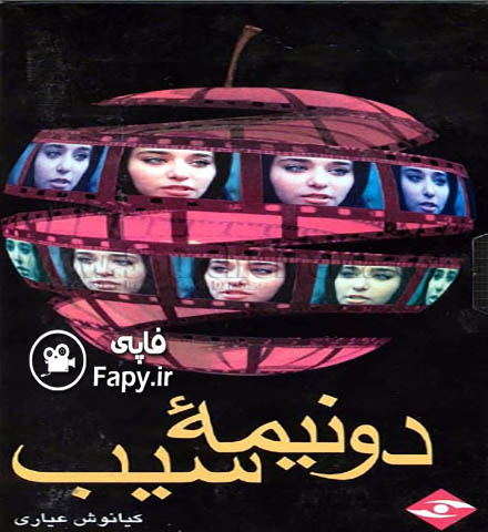 دانلود فیلم ایرانی دو نیمه سیب محصول سال 1370