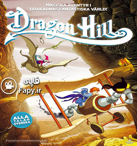 دانلود انیمیشن دوبله فارسی اژدر تپه Dragon Hill. La colina del dragón 2002