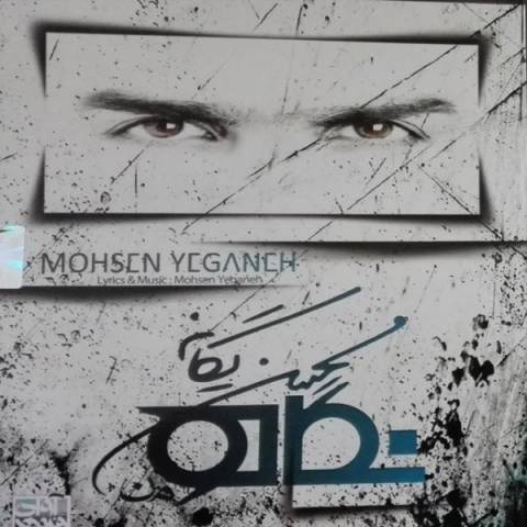 آهنگ پیشواز های ایرانسل آلبوم جدید و زیبای محسن یگانه به نام نگاه