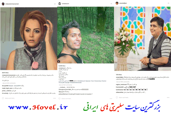 سلبريتي هاي ايراني در شبکه هاي اجتماعي / 13 مرداد ماه 1395 / چهارشنبه / قسمت سوم و چهارم