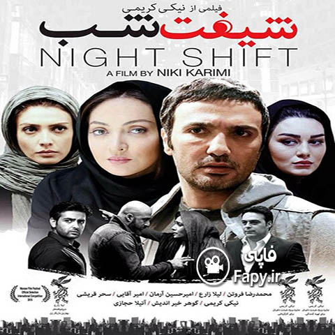 دانلود فیلم ایرانی جدید شیفت شب محصول سال 1392
