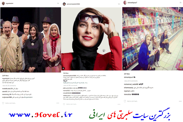 سلبريتي هاي ايراني در شبکه هاي اجتماعي / 14 مرداد ماه 1395 / پنجشنبه / قسمت 21 ام و 22 ام