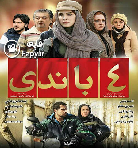 دانلود فیلم ایرانی جدید 4 باندی محصول 1391
