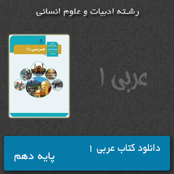 دانلود کتاب عربی 1 پایه دهم