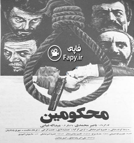 دانلود فیلم ایرانی محکومین محصول 1366