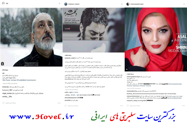 سلبريتي هاي ايراني در شبکه هاي اجتماعي / 16 مرداد ماه 1395 / شنبه / قسمت پنجم و ششم