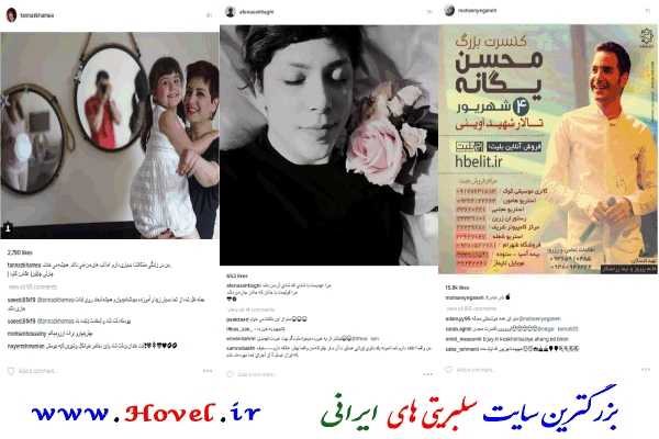 سلبريتي هاي ايراني در شبکه هاي اجتماعي / 17 مرداد ماه 1395 / يکشنبه / قسمت پنجم و ششم