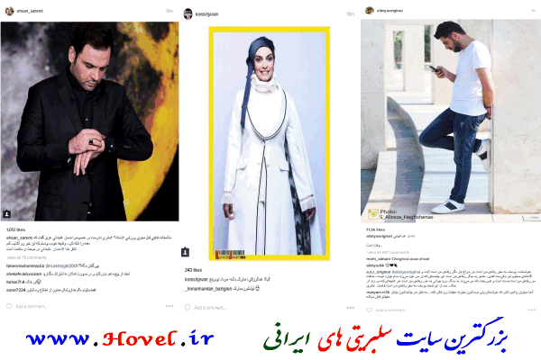 سلبريتي هاي ايراني در شبکه هاي اجتماعي / 18 مرداد ماه 1395 / دوشنبه / قسمت اول و دوم