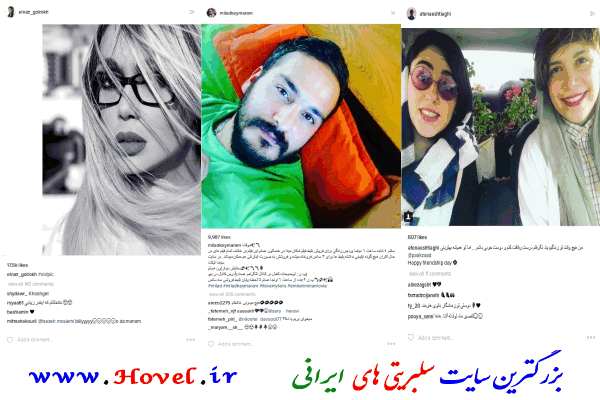 سلبريتي هاي ايراني در شبکه هاي اجتماعي / 18 مرداد ماه 1395 / دوشنبه / قسمت سوم و چهارم