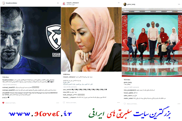سلبريتي هاي ايراني در شبکه هاي اجتماعي / 19 مرداد ماه 1395 / سه شنبه / قسمت پنجم و ششم