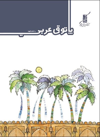 کتاب پاتوق عربی کنکور