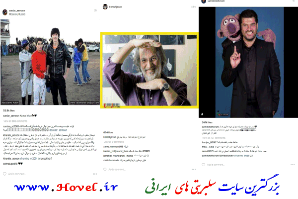سلبريتي هاي ايراني در شبکه هاي اجتماعي / 20 مرداد ماه 1395 / چهاشنبه / قسمت اول و دوم