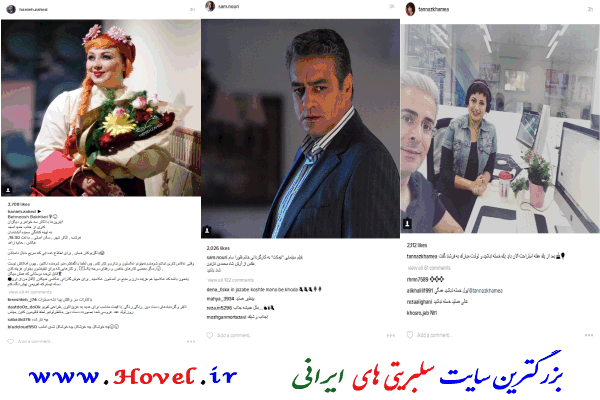 سلبريتي هاي ايراني در شبکه هاي اجتماعي / 20 مرداد ماه 1395 / چهاشنبه / قسمت سوم و چهارم