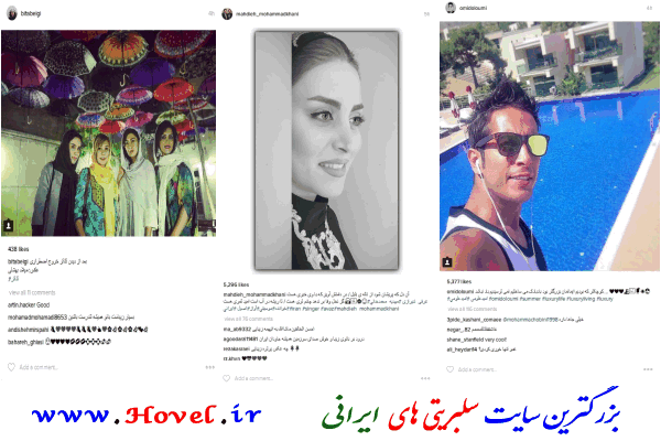 سلبريتي هاي ايراني در شبکه هاي اجتماعي / 20 مرداد ماه 1395 / چهاشنبه / قسمت پنجم و ششم