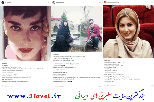 سلبريتي هاي ايراني در شبکه هاي اجتماعي / 21 مرداد ماه 1395 / پنجشنبه / قسمت سوم و چهارم