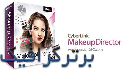 دانلود نرم افزار آرایش چهرهCyberLink MakeupDirector