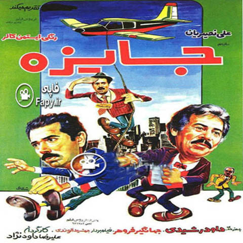 دانلود فیلم ایرانی جایزه محصول 1361